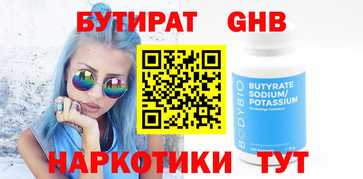 БУТИРАТ жидкий экстази Соль-Илецк